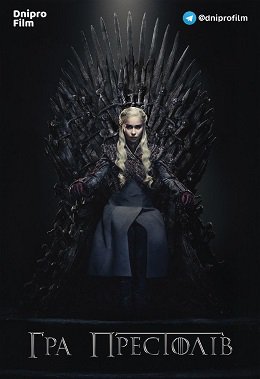 Гра Престолів